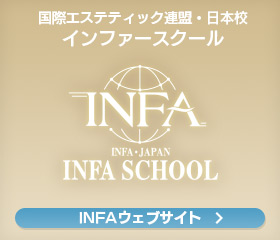 国際エステティック連盟・日本校　インファースクール