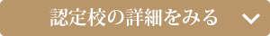 認定校の詳細を見る